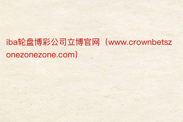 iba轮盘博彩公司立博官网（www.crownbetszonezonezone.com）