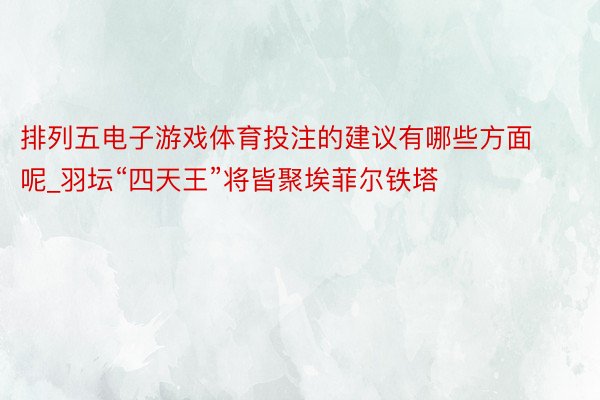 排列五电子游戏体育投注的建议有哪些方面呢_羽坛“四天王”将皆聚埃菲尔铁塔