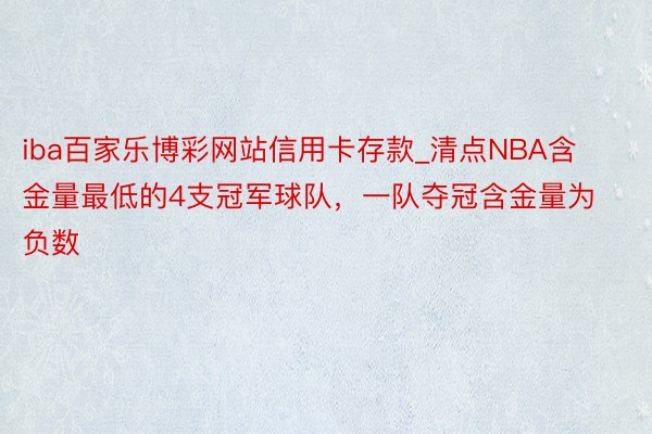 iba百家乐博彩网站信用卡存款_清点NBA含金量最低的4支冠军球队，一队夺冠含金量为负数