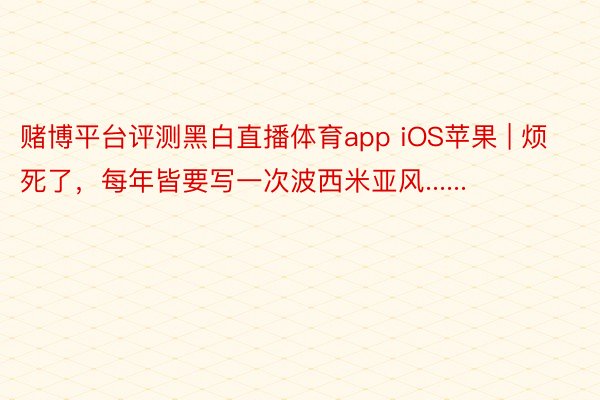 赌博平台评测黑白直播体育app iOS苹果 | 烦死了，每年皆要写一次波西米亚风......