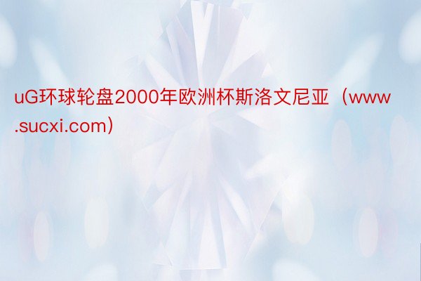 uG环球轮盘2000年欧洲杯斯洛文尼亚（www.sucxi.com）