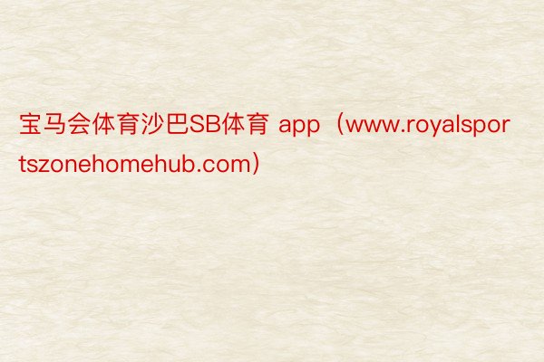 宝马会体育沙巴SB体育 app（www.royalsportszonehomehub.com）