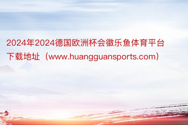 2024年2024德国欧洲杯会徽乐鱼体育平台下载地址（www.huangguansports.com）