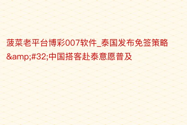 菠菜老平台博彩007软件_泰国发布免签策略&#32;中国搭客赴泰意愿普及